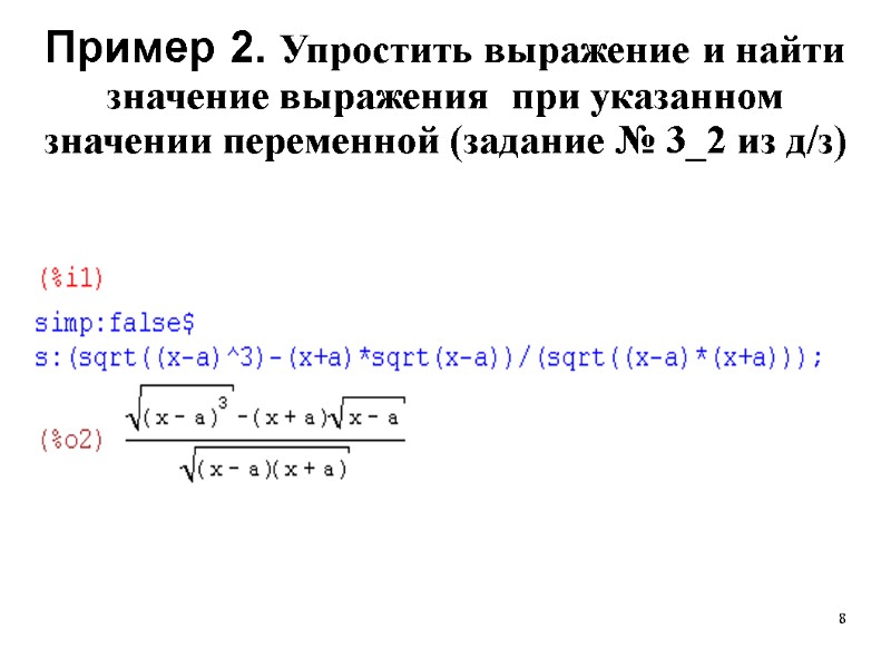 8 Пример 2. Упростить выражение и найти значение выражения  при указанном значении переменной